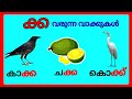 ക്ക വരുന്ന വാക്കുകൾ/ക്ക വരുന്ന മലയാളം വാക്കുകൾ/kka words in malayalam #malayalam