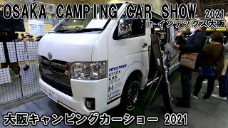 【大阪キャンピングカーショー 2021】トヨタ ハイエース ダークプライム2（TOYOTA HIACE DARK PRIMEⅡ）コンフォート エディション フィッシング仕様 バンコンバージョンの紹介