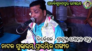 ପ୍ରାରମ୍ଭିକ ସଙ୍ଗୀତ / Sanabiswanathpur Ramayan / Master Mohan Patra / Odia Bhajan Song