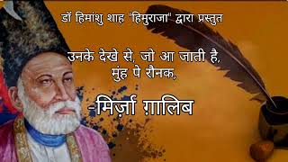 उनके देखे से | Mirza Galib | Sher shayari and songs| Dr Himanshu Shah Himuraja|