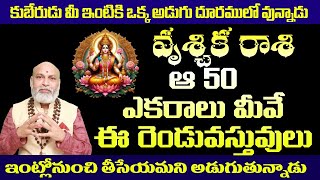 వృశ్చిక రాశి ఆ 50 ఎకరాలు మీవే ఈ రెండు వస్తువులు ఇంట్లో నుంచి తీసేయమని అడుగుతున్నాదు