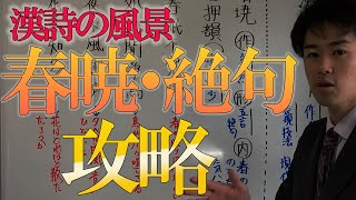 【国語　春暁 絶句】中2漢詩の風景！解説！テスト前に見るだけで大幅に変わる！！ぶち上げよう！！