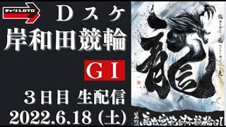 岸和田競輪 ＧⅠ『高松宮記念杯』３日目【準決勝】競輪ライブ6/18(土)