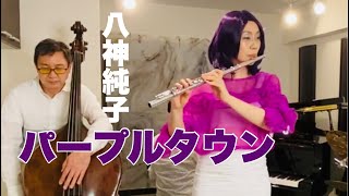 パープルタウン「お部屋でフルートコンサート（206）withコントラバス•ピアノ・ドラム」MISAO FLUTE 波戸崎操 コントラバス 齋藤順 ピアノ 金益研二 ドラム 沼直也 歌 作曲 八神純子