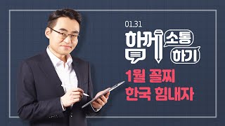 [함께소통하기]  1월 31일, 1월 꼴찌 한국 힘내자