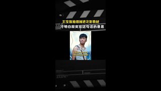 #王寶強抽菸抽進北影教材，才明白 #段奕宏這句話的意思 #娛評大賞