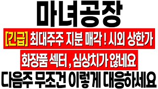 [마녀공장 주가 전망] 드디어 지분 매각! 시간외 상한가! 화장품 섹터가 심상치 않습니다! 다음주 이렇게 대응하세요! 마녀공장 주식 분석! 마녀공장 목표가