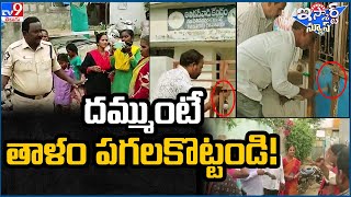 iSmart News : దమ్ముంటే తాళం పగలకొట్టండి! - TV9