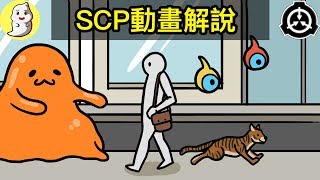 SCP基金會的動畫解說，及其許多恐怖秘辛！