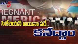 సిజేరియన్ అయినా సరే..!  Donald Trump Ends Birthright Citizen Ship | Pregnant Womens In America | TV5