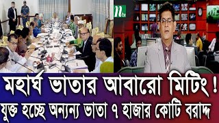 দারুন সুখবর! মহার্ঘ ভাতার আবারো মিটিং। যুক্ত হচ্ছে অন্যন্য ভাতা ৭ হাজার কোটি টাকা বরাদ্দ