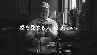 野性爆弾・くっきー「緑を愛する人」篇30秒【SDGsについて考えはじめた人々】