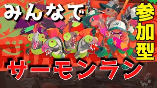 【Splatoon2】視聴者参加型！みんなでワイワイやろうぜ！！