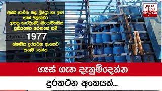 ගෑස් ගැන දැනුම්දෙන්න දුරකථන අංකයක්...