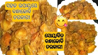 ସହଜ ଉପାୟରେ ଓ କମ ସମୟରେ ବନ୍ଧାକୋବି ସୋୟାବିନ ତରକାରୀ | Quick And Easy Way To Make Cabbage Curry | 🤤|