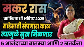 Makar varshik rashifal 2025 | मकर राशीचे वार्षिक 2025 भविष्य । Capricorn 2025