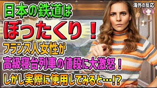 【海外の反応】「日本の鉄道はぼったくり！」日本にやってきたフランス人女性が、高級寝台列車の値段に大激怒！　しかし実際に使用してみると…！？【日本人も知らない真のニッポン】