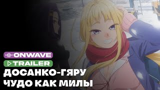 Трейлер аниме «Досанко-гяру чудо как милы» | Озвучка OnWave