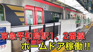 【速報】京急線平和島駅1,2番線のホームドアが稼働しました