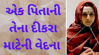 એક પિતાની તેના દીકરા માટેની વેદના  __Nehal Ben gadhvi motivation speech {2024}