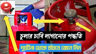 গ্যাস সিলিন্ডার লাগানোর নিয়ম | গ্যাস সিলিন্ডাররে পরিবর্তনের নিয়ম।