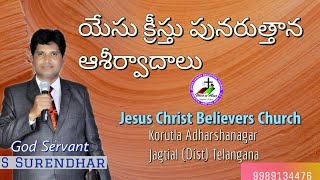 Yesu punaruthana ashirvadaluయేసు పునరుత్తాన ఆశీర్వాదాలు