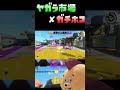 スプラ3 最短ショトカ ヤガラ市場×ホコ ヤカラ！ヤガラ！ヤグラ！ スプラトゥーン3 ひれみつ バンカラ ショートカット オープン チャレンジ shorts