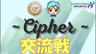 【交流戦】CIP　VS　MAC様【マリオカート8DX】