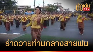 ชาวชัยภูมิกว่า 3 หมื่นคน รำถวายเจ้าพ่อพญาแล ท่ามกลางสายฝน | ข่าวทั่วไทย | ภาคอีสาน