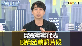 民眾黨黨代表 陳宥丞 精彩片段｜雲端最前線20210225精華