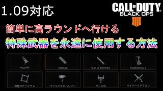 【COD:BO4 ゾンビ】特殊武器が永遠に使える方法 楽に高ラウンドに行ける　 バグ技 裏技 GLITCH bo4特殊武器グリッチ 1.09