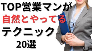 【心理学×自己啓発】営業成功のカギ！プロが教える20の心理学ベースのテクニック