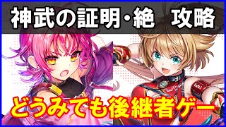 【白猫】神武の証明・絶「解説＆攻略」闇の王の後継者がやばすぎる！開幕バースト系は超強過ぎるよな！