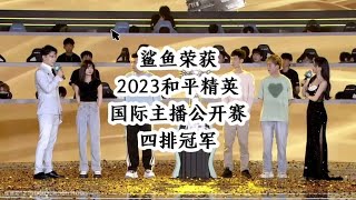 素材来源   实力拿下2023和平精英国际主播公开赛四排冠军