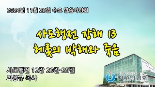 2024년 11월 20일 한소망교회 수요 저녁 말씀사경회