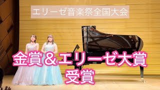 【金賞】エリーゼ音楽祭【エリーゼ大賞】全国大会@銀座ヤマハホール【授賞式でのハプニング】ノーカットで全部お見せします！ピアノコンクール-piano concours