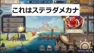 【ステラアルカナ】航海競技のバグ？裏技みつけた～チャンネル登録者限定【ゲーム実況】