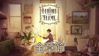 《傾聽畫語 最美好的景色》Behind the Frame 劇情攻略 全章節動畫