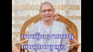 Ros Sophath 2012 173  សេចក្ដីអន្តរាយមង្គផលក្នុងបច្ចុប្បន្ន