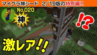 【マイクラ1.18ー1.19】森の洋館めぐりの旅。特別編。初心者にも役立つ情報！ 【神シード 020－02】 (ならクラ,　統合版 1.18.12）