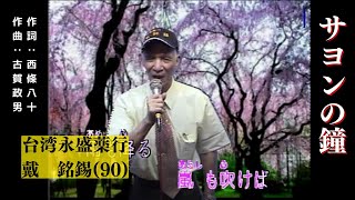 【戴 銘錫】【台湾】日本の曲のサヨンの鐘を歌ってみた!!