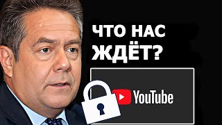 Николай Платошкин про блокировку Youtube в России