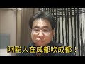 阿聪人在成都吹成都！11-9-2024@ahchungtalkshow8911