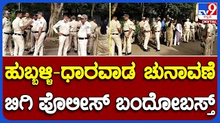 Hubballi-Dharwad Election: ಇಂದು ಹುಬ್ಬಳ್ಳಿ-ಧಾರವಾಡ ಪಾಲಿಕೆ ಮೇಯರ್​, ಉಪಮೇಯರ್​ ಚುನಾವಣೆ | #TV9B