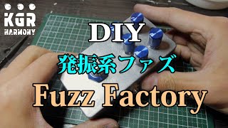 自作エフェクター!! 発振系ファズ Fuzz Factoryを作る！