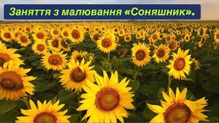 Заняття з малювання для дошкільнят «Соняшник»24 мая 2023 г.