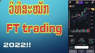 ວິທີສະໝັກ FT trading ລ່າສຸດ ງ່າຍໆພຽງ3ນາທີ ດ້ວຍໂທລະສັບ