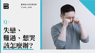 失戀、難過、想哭 該怎麼辦？失戀指引手冊大公開！｜#醫美大叔的萬語錄