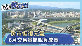 房市恢復元氣 6月交易量擺脫負成長－民視新聞