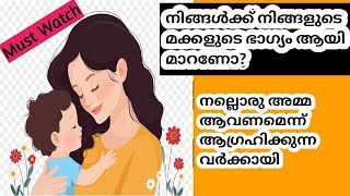 നിങ്ങൾക്കും നല്ലൊരമ്മയാവാം. Parenting Tips /Malayalam/Good Mom